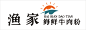 渔家  海鲜牛肉粉  logo设计 / 墨硕品牌策略全案设计