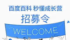 百度百科_V百科_秒懂成长营招募令