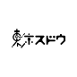 日本文字和汉字其实是差不多的，分享一些优秀的字体LOGO设计，也许你会获得更多灵感。 ​​​​