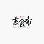 毛笔大字中式古风LOGO