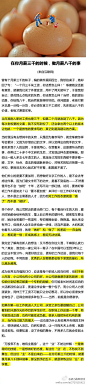 【好文：在你月薪三千时，就要像月薪八千那样做事，一定能成功】此文非常值得一读➊第一份工作就进入大公司,很多人错把公司强大当作自己能力的强大,其实错了➋"做好"和"做了"的差距在金钱上差距是一倍,在成就感上差距无法估算➌对于新人而言,大公司就像厨房,你岗位就是一个专职切葱花的厨娘...推荐阅读