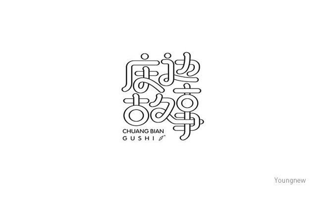 床边故事-字体传奇网-中国首个字体品牌设...