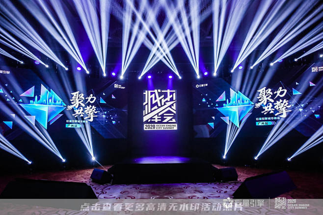 巨量引擎峰会论坛，更多高清无水印照片请关...