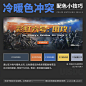 banner配色小技巧