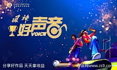 好声音歌手比赛插画海报-源文件下载-志′设‘网