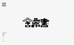 青菜白衣堂采集到字体