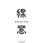 ◉◉【微信公众号：xinwei-1991】⇦了解更多。◉◉  微博@辛未设计    整理分享  。中文字体设计字体logo设计书法字体设计  (63).jpg