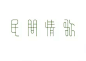 优秀民国风字体设计欣赏_民国字体设计,民国字体汉字字体设计,字体设计欣赏网站_字体欣赏_灵感创意-中国logo制作网