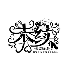 许什么安XA采集到浮力字设