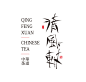 48个优秀中文字体设计值得拥有 (11).jpg