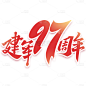 8.1八一建军节通用简约金属立体周年庆艺术字贴纸元素素材