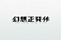 幻想正發作 logo