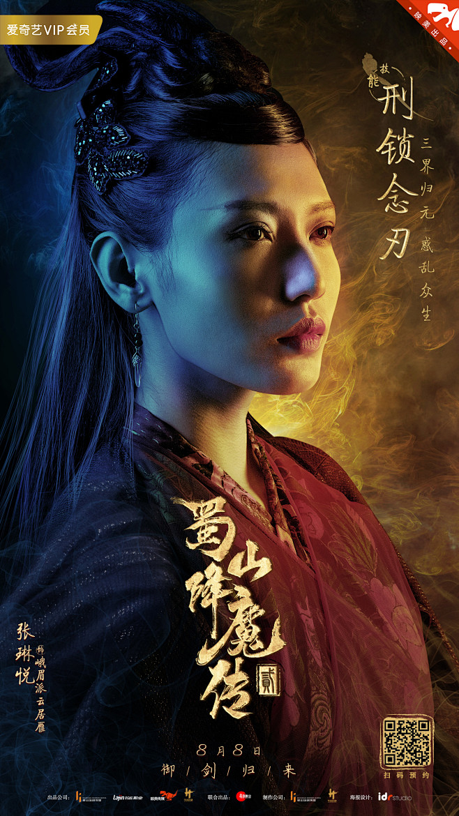 蜀山降魔传2人物海报