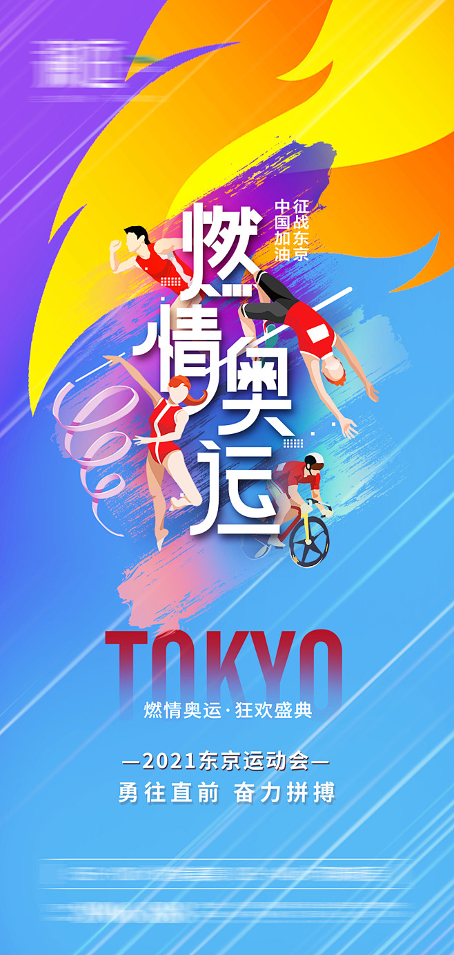 东京奥运会助力海报-志设网-zs9.co...