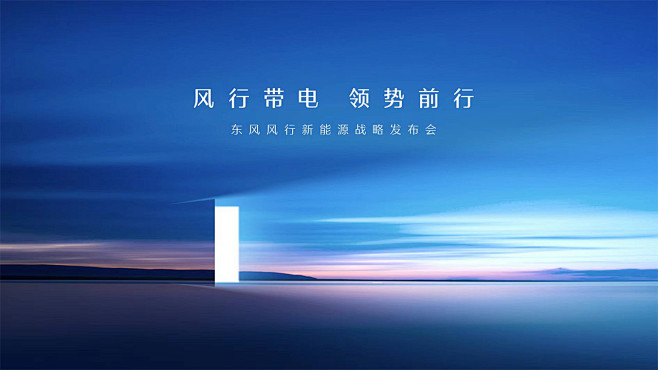 东风风行新能源战略发布会_汽车之家