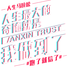 人生最大的奇迹就是，我做到了！#跑了就信了#抖音款表情包