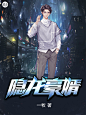 琌玥制作/男频都市/逐浪小说网