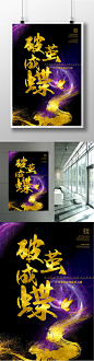 破茧成蝶企业文化海报企业文化展板 企业文化海报 企业文化广告 企业形象展板 企业形象广告 企业文化标语 企业文化 企业文化背景 企业文化墙 破茧成蝶海报 整容海报 企业文化手册 企业文化画册 企业文化图 化妆品3399