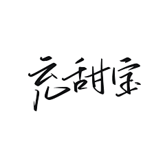 夜心(原傻虫)采集到素锦字