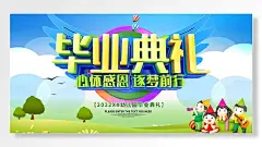 2022幼儿园毕业典礼心怀感恩逐梦前行海报设计
