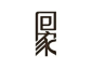 回家艺术字体设计欣赏 #Logo#