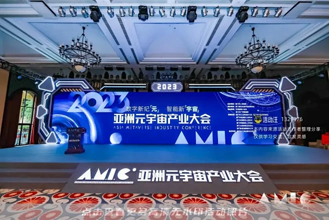 2023亚洲元宇宙产业大会，更多高清无水...