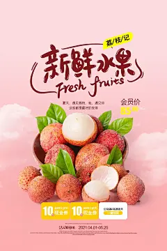 时尚荔枝鲜果宣传海报49