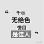 古诗词系列医美文案