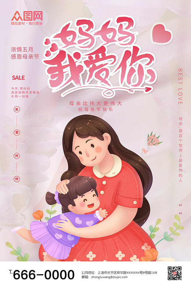 粉色母亲节活动宣传海报