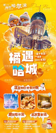 橘遇哈城旅游海报  - 源文件下载【酷图网】海报,旅游,哈尔滨,哈城,东北,冰雪世界,雪乡,滑雪,冰雕,索菲亚教堂,