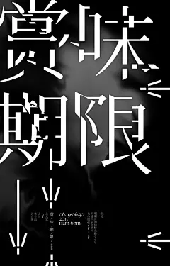 赏味期限影像展及其邀请函
事情是这样的
展览时间为定于6月19-30日 每天11:00am- 6:00pm
6月18晚上是开幕酒会和展览的Opening
所以说展览是从6月18日晚上7点半就开始了。参展artist 01，陆叁，林半山还有curator 我本人都会在酒会上粗线，千载难逢的social party，具体地址会分别写在海报和邀请函上。
​​​​...展开全文c