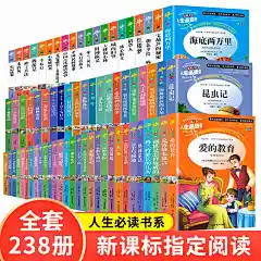 正版 人生必读书全集全套238本小学生课外阅读世界名著巴黎圣母院中国古典名著经典儿童文学彩图插画 青少年￿951137803