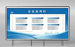 企业文化宣传栏公告栏海报
