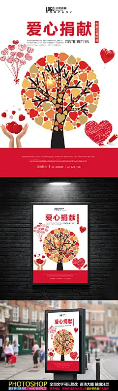 爱心公益捐献慈善海报
