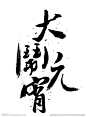 大闹元宵