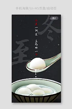 简约摄影图冬至手机海报