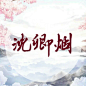 白柒垃圾/头像/素材源于花瓣大佬/侵删致歉