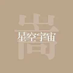 采集图片