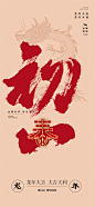 2024龙年春节小年除夕初一到初五系列海报
