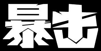 暴击 图标_百度图片搜索