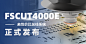 FSCUT4000E总线系统 正式发布！
