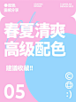 好在有设计 | 6️⃣组春夏清爽高级配色