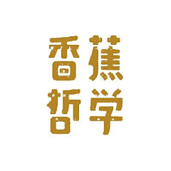 丢丢1111采集到字