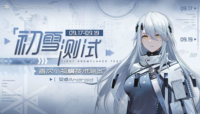 《Project Snow》初雪测试正式...