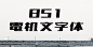 免费字体下载！硬朗锐利刚劲的日文、中文字体—851电机文字体 - 优优教程网 - 自学就上优优网 - UiiiUiii.com