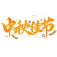 中秋快乐灵感图 9