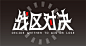 战区对决_画板 1