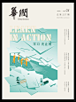 企业内刊：华润集团企业内刊封面设计欣赏