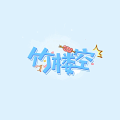 筱苼采集到C4D字体