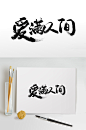 爱满人间书法毛笔字-众图网